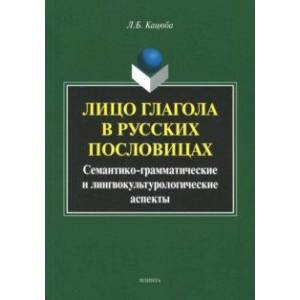 Лицо глагола в русских пословицах. Семантико-грамматические и лингвокультурологические аспекты Лицо глагола в русских пословицах. Семантико-грамматические и лингвокультурологические аспекты