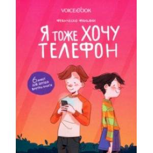 Я тоже хочу телефон Я тоже хочу телефон