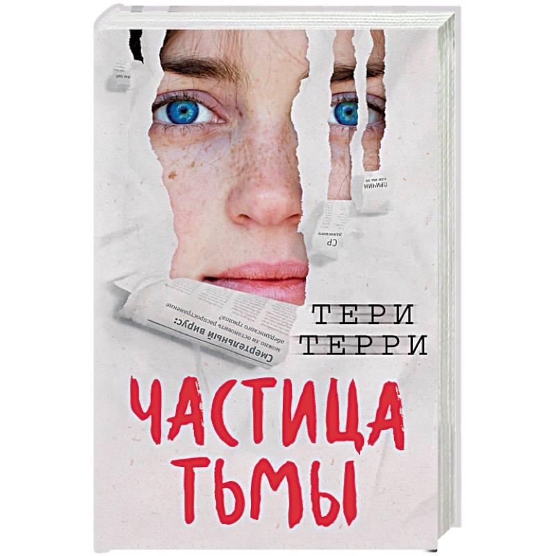 Частица тьмы Частица тьмы
