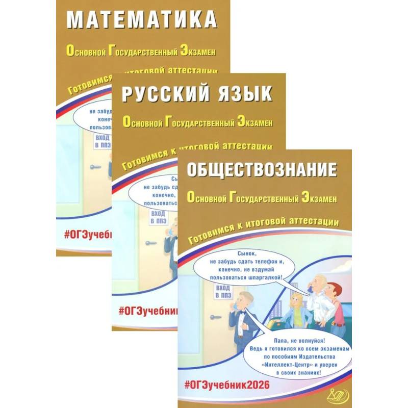 ОГЭ 2026. Русский язык. Математика. Обществознание (комплект из 3-х книг) ОГЭ 2026. Русский язык. Математика. Обществознание (комплект из 3-х книг)