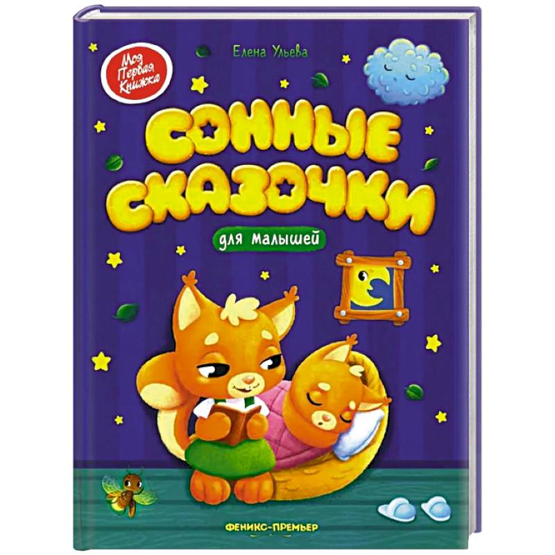 Сонные сказочки для малышей