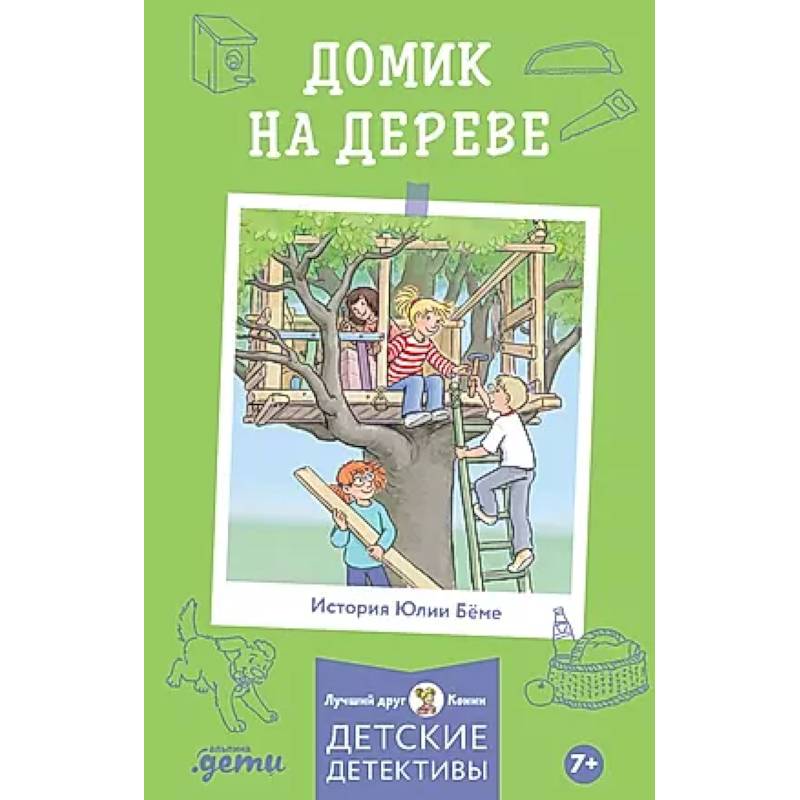 Домик на дереве. Детские детективы Домик на дереве. Детские детективы