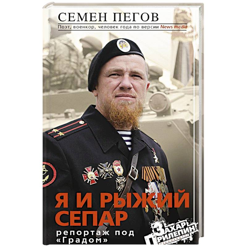 Я и рыжий сепар