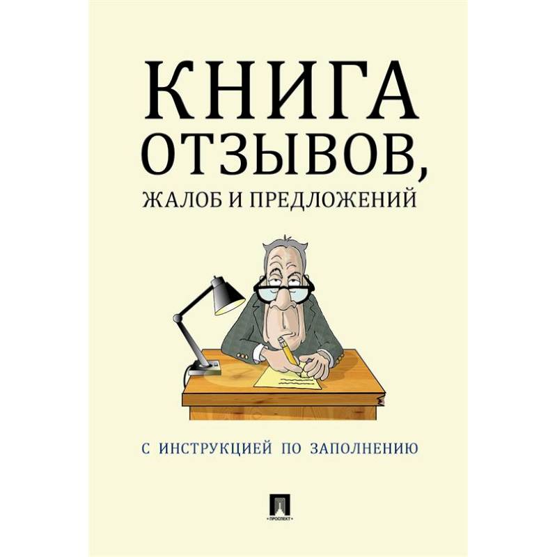 Книга отзывов, жалоб и предложений. С инструкцией по заполнению Книга отзывов, жалоб и предложений. С инструкцией по заполнению