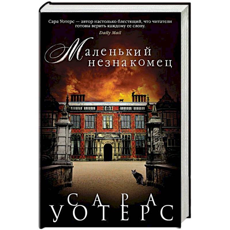 Маленький незнакомец