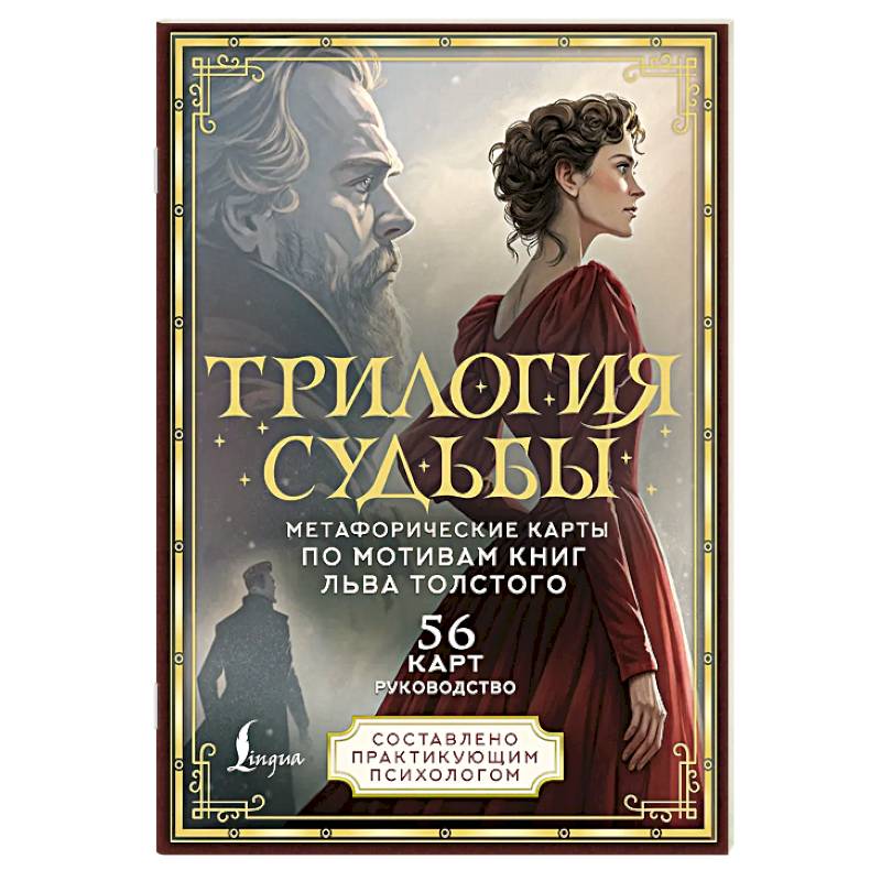 Трилогия судьбы. Метафорические карты по мотивам книг Льва Толстого Трилогия судьбы. Метафорические карты по мотивам книг Льва Толстого