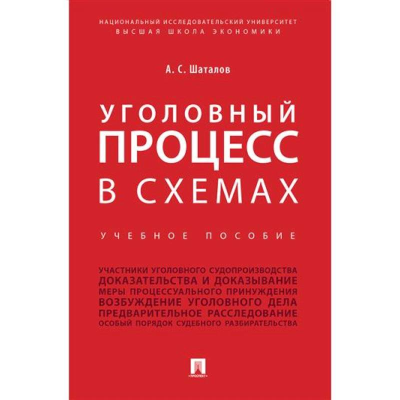 Уголовный процесс в схемах Уголовный процесс в схемах