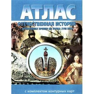 Атлас. Отечественная история с древнейших времен до конца XVIII века (с контурными картами). ФГОС