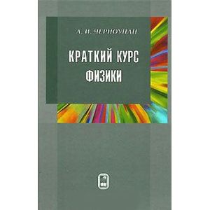 Краткий курс физики Краткий курс физики