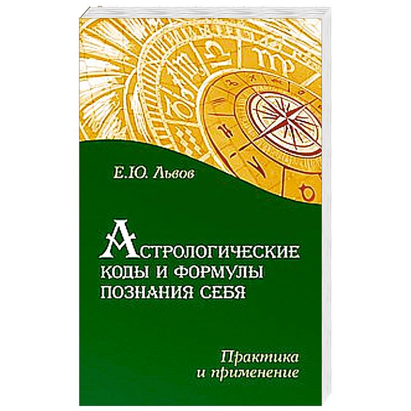 Астрологические коды и формулы познания себя. Практика и применение