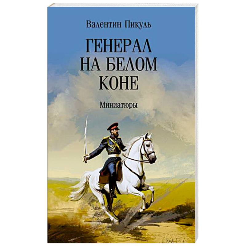Генерал на белом коне. Миниатюры