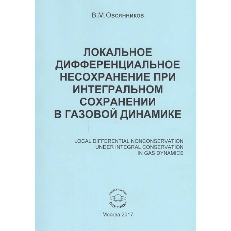 Локальное дифференциальное несохранение при интегральном сохранении в газовой динамике. Монография Локальное дифференциальное несохранение при интегральном сохранении в газовой динамике. Монография