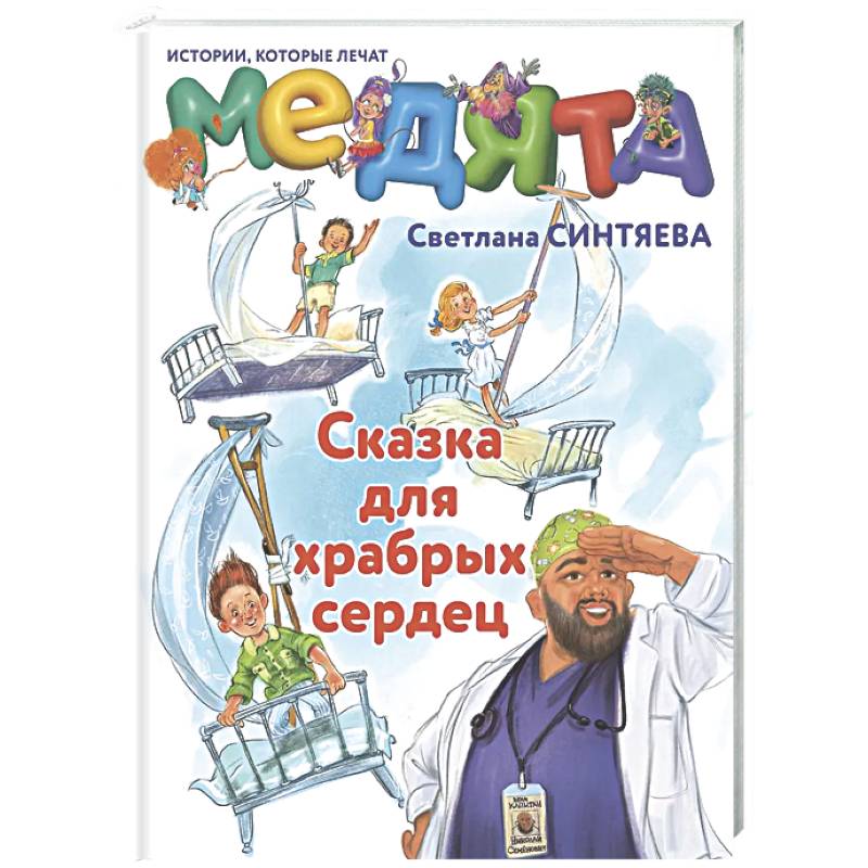 Медята. Сказка для храбрых сердец