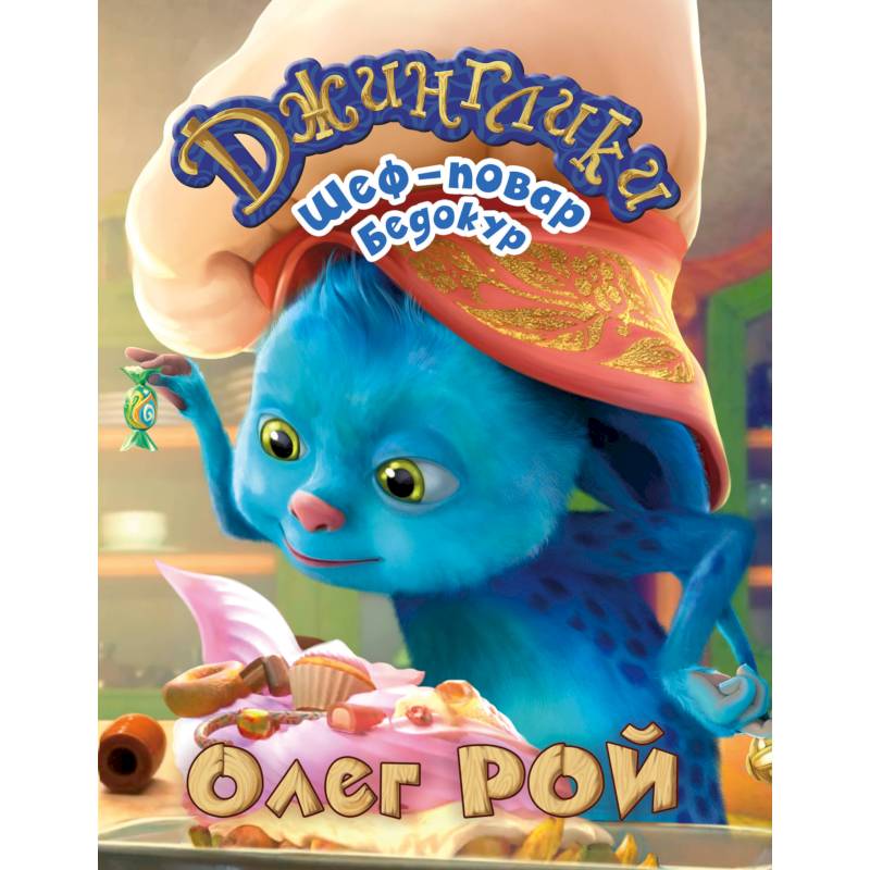 Шеф-повар Бедокур Шеф-повар Бедокур