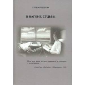 В вагоне судьбы В вагоне судьбы