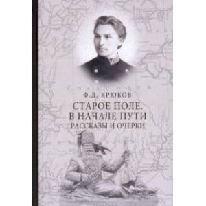 Старое поле. В начале пути Старое поле. В начале пути