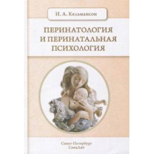 Перинатология и перинатальная психология