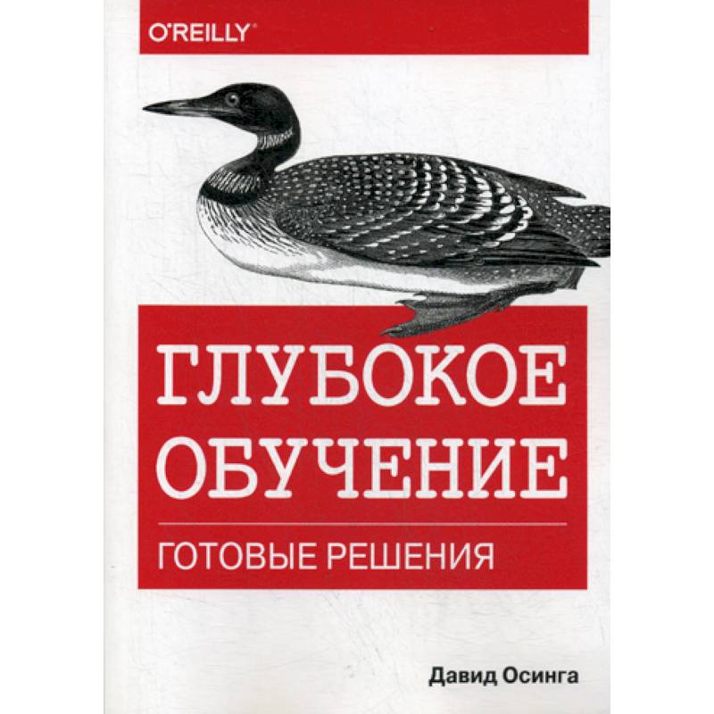 Глубокое обучение: готовые решения Глубокое обучение: готовые решения