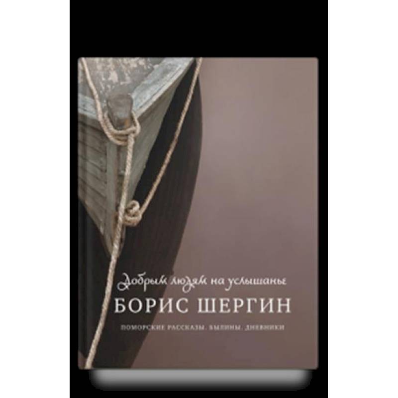 Добрым людям на услышанье. Поморские рассказы. Былины. Дневники Добрым людям на услышанье. Поморские рассказы. Былины. Дневники