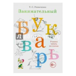 Занимательный букварь Занимательный букварь