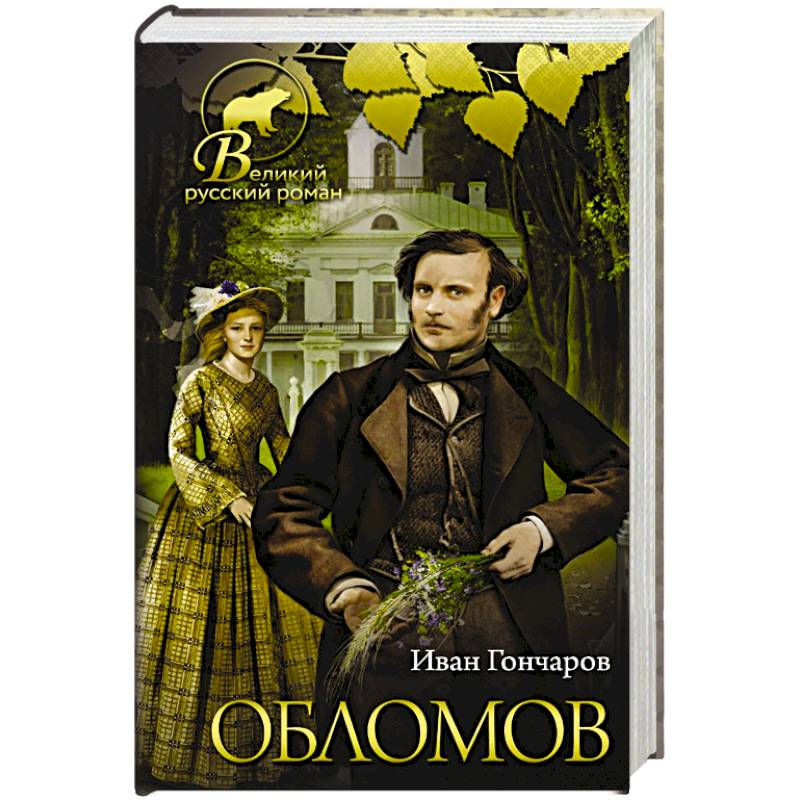 Обломов Обломов