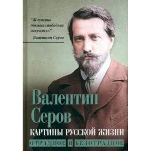 Картины русской жизни. Отрадное и безотрадное Картины русской жизни. Отрадное и безотрадное