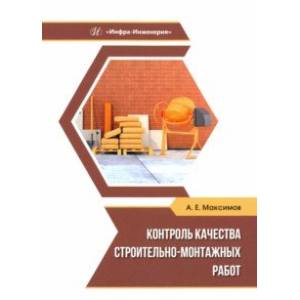 Контроль качества строительно-монтажных работ. Учебное пособие