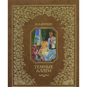 Темные аллеи (подарочное издание)