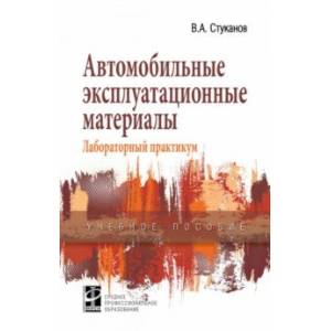 Автомобильные эксплуатационные материалы: Учебное пособие. Лабораторный практикум