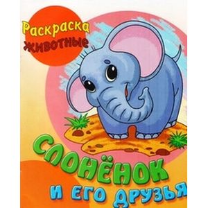 Слоненок и его друзья Слоненок и его друзья