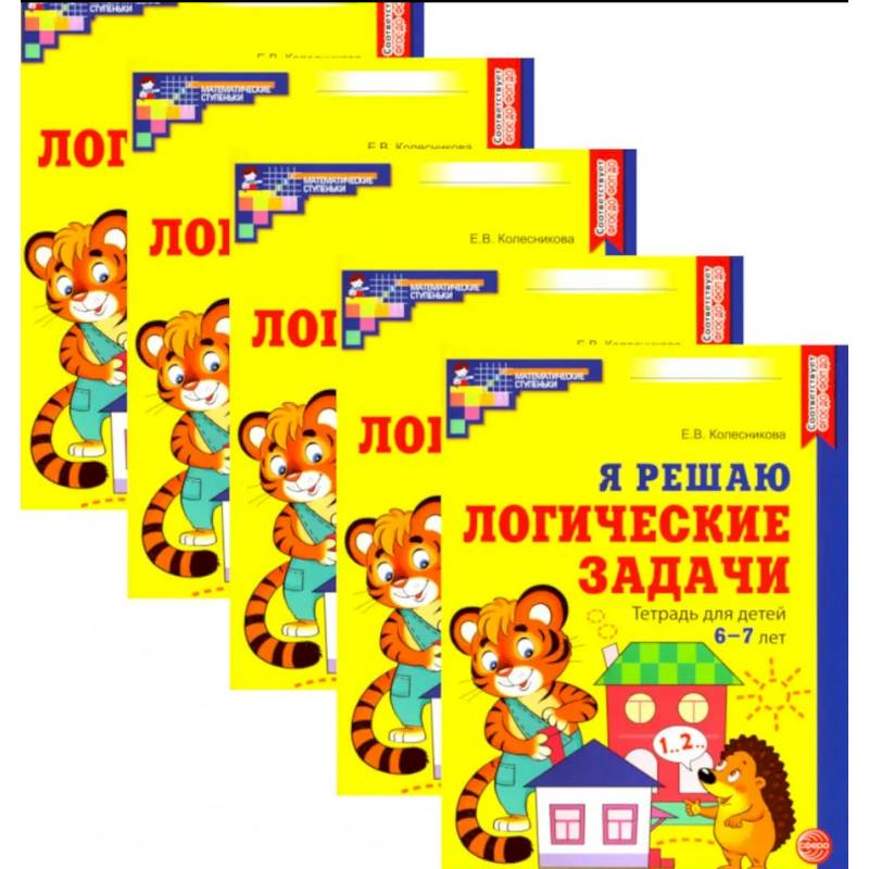 Я решаю логические задачи. Рабочая тетрадь для детей 6-7 лет. Набор 5 штук Я решаю логические задачи. Рабочая тетрадь для детей 6-7 лет. Набор 5 штук