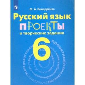 Русский язык. 6 класс. Проекты и творческие задания. Рабочая тетрадь