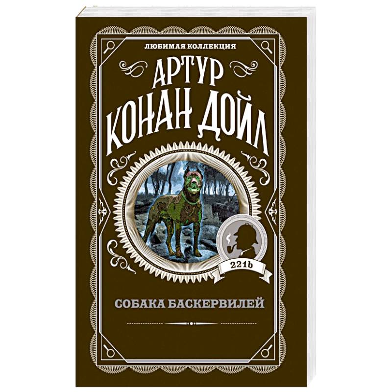 Собака Баскервилей Собака Баскервилей