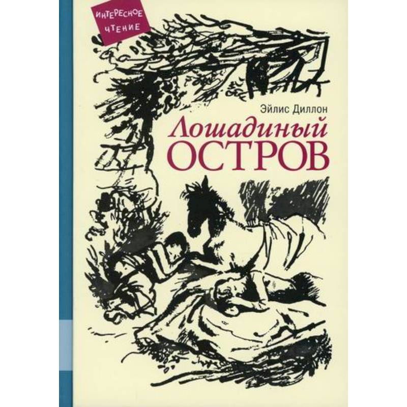 Лошадиный остров Лошадиный остров