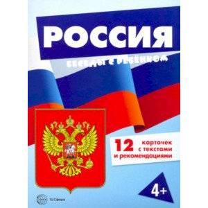 Россия (комплект для познавательных игр с детьми 12 картинок с текстом на обороте, в папке, А5) Россия (комплект для познавательных игр с детьми 12 картинок с текстом на обороте, в папке, А5)