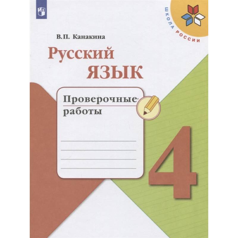Русский язык. 4 класс. Проверочные работы