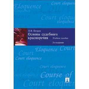Основы судебного красноречия. Учебное пособие