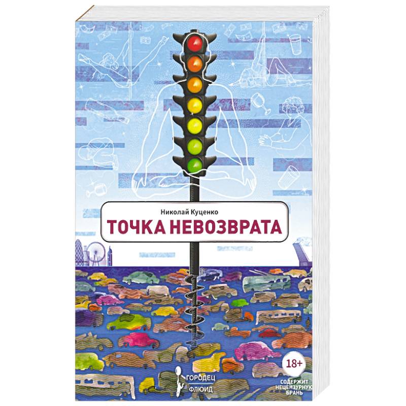 Точка невозврата Точка невозврата