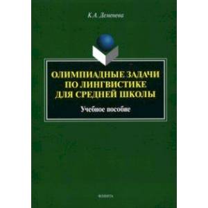Олимпиадные задачи по лингвистике для средней школы. Учебное пособие Олимпиадные задачи по лингвистике для средней школы. Учебное пособие