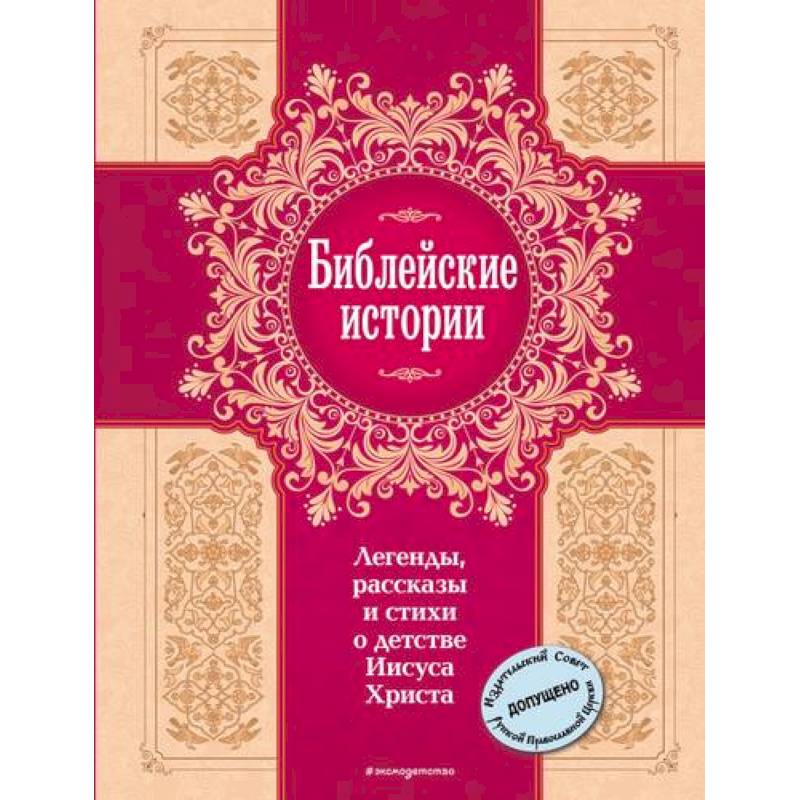 Библейские истории. Легенды, рассказы и стихи о детстве Иисуса Христа Библейские истории. Легенды, рассказы и стихи о детстве Иисуса Христа