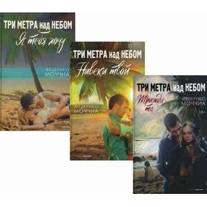 Лучшие романы о любви. Комплект в 3-х книгах: Три метра над небом: Навеки твой. Три метра над небом: Я тебя хочу. Три метра над небом: Трижды ты (количество томов: 3) Лучшие романы о любви. Комплект в 3-х книгах: Три метра над небом: Навеки твой. Три метра над небом: Я тебя хочу. Три метра над небом: Трижды ты (количество томов: 3)