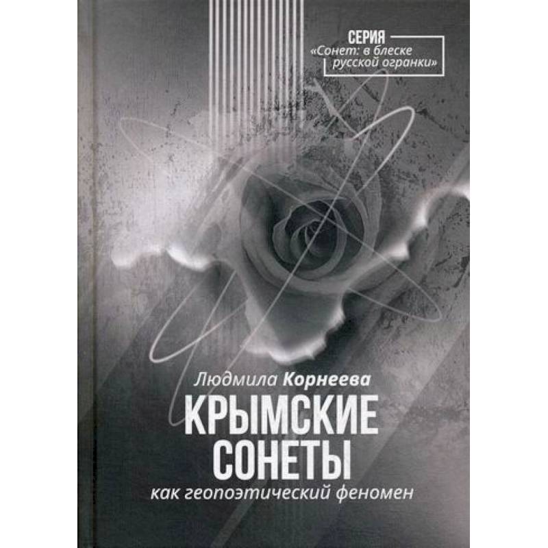 Крымские сонеты как гэопоэтический феномен Крымские сонеты как гэопоэтический феномен