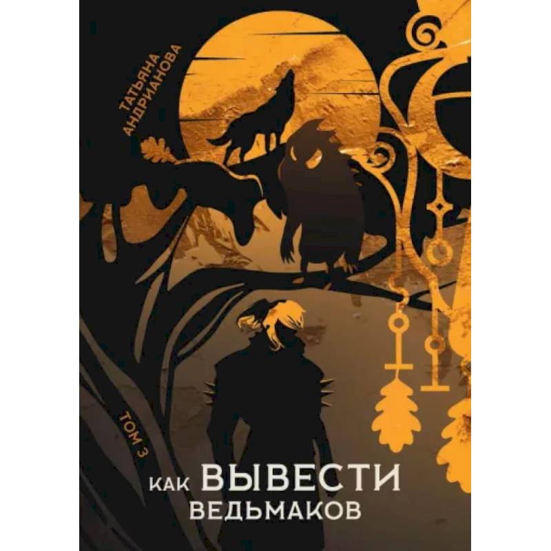 Как вывести ведьмаков Как вывести ведьмаков