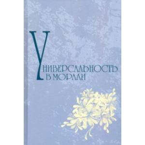 Универсальность морали