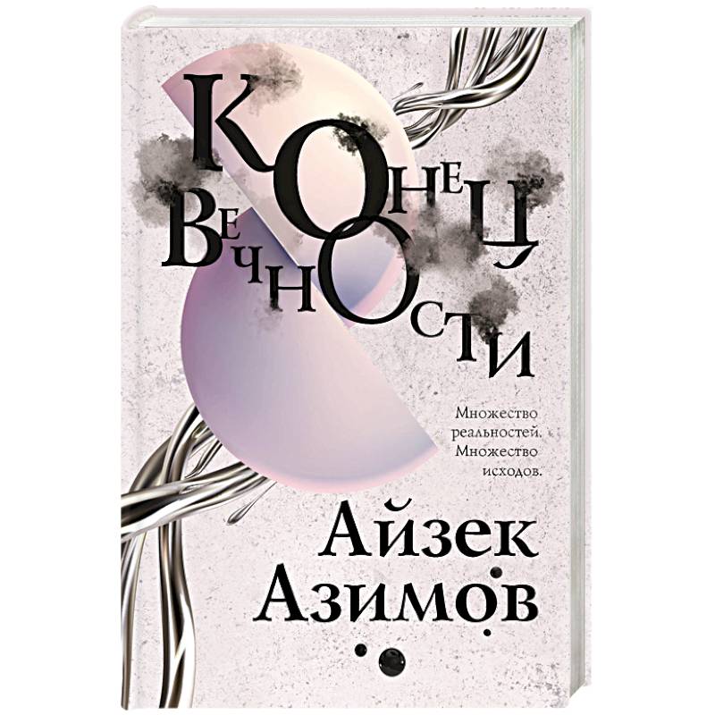 Конец вечности Конец вечности