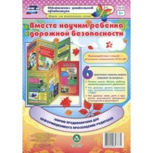 Вместе научим ребенка дорожной безопасности. Ширмы с информацией для родителей и педагогов. ФГОС ДО Вместе научим ребенка дорожной безопасности. Ширмы с информацией для родителей и педагогов. ФГОС ДО