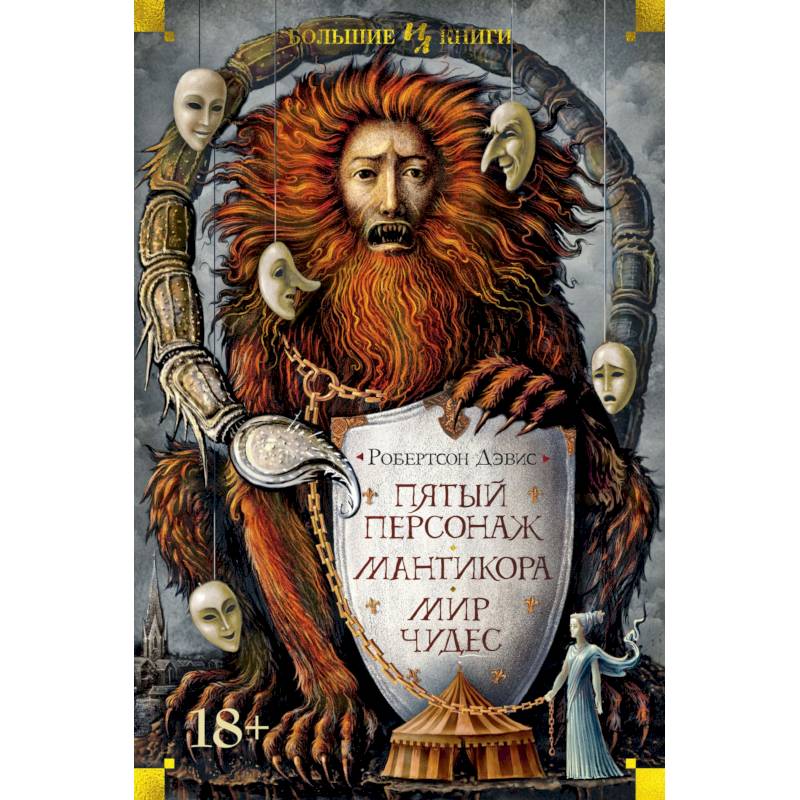 Пятый персонаж.Мантикора.Мир чудес Пятый персонаж.Мантикора.Мир чудес