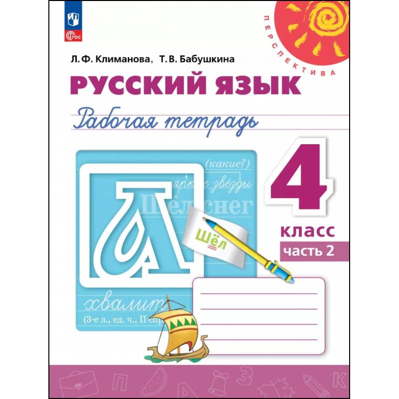 Русский язык. 4 класс. Рабочая тетрадь. В 2-х частях. Часть 2 Русский язык. 4 класс. Рабочая тетрадь. В 2-х частях. Часть 2