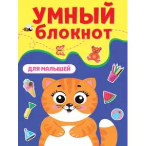 Умный блокнот. Для малышей Умный блокнот. Для малышей