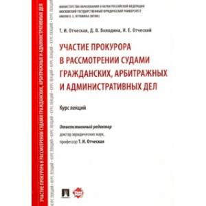 Участие прокурора в рассмотрении судами гражданских, арбитражных и административных дел: курс лекций